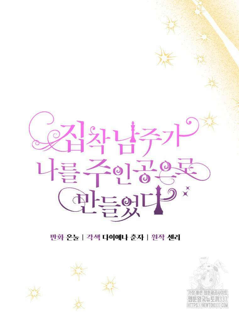 집착 남주가 나를 주인공으로 만들었다 41화 8