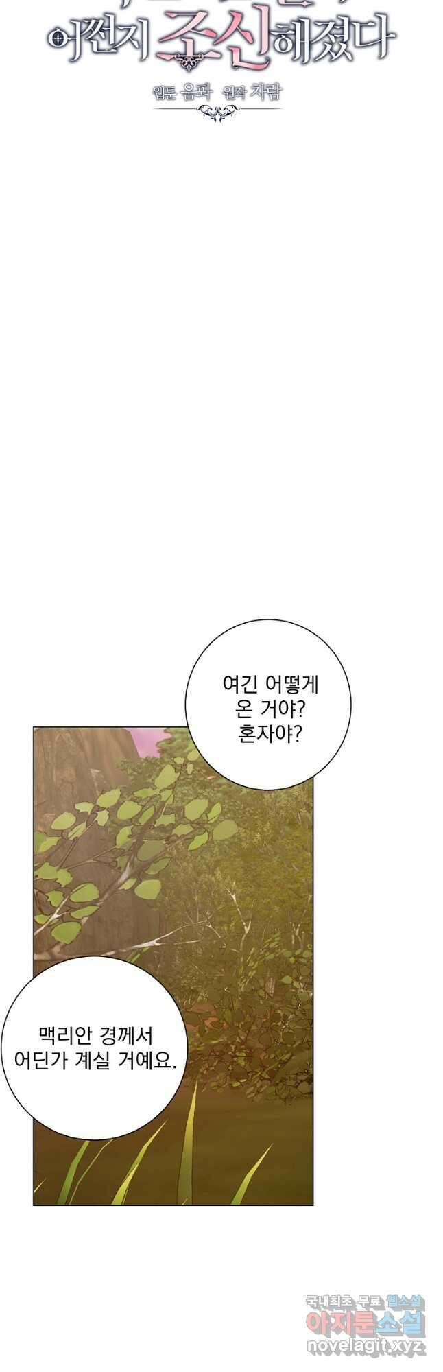 폭군 남편이 어쩐지 조신해졌다 84화 5