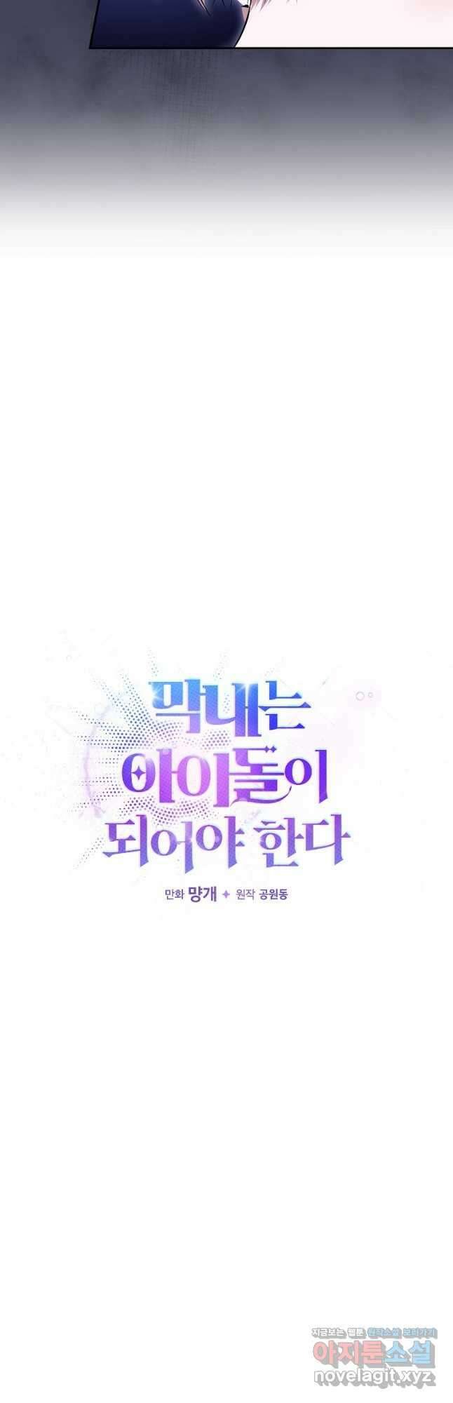막내는 아이돌이 되어야 한다 22화 10