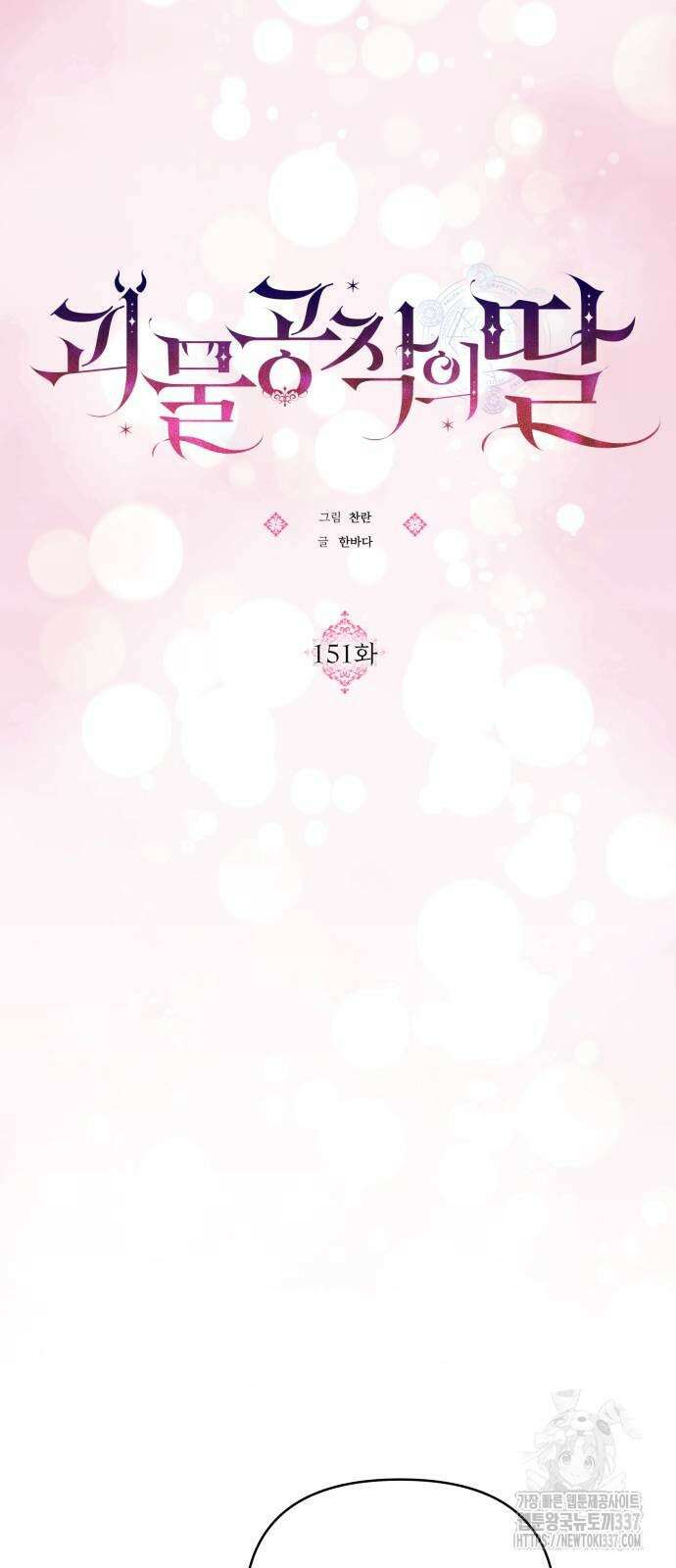 괴물공작의 딸 151화 8