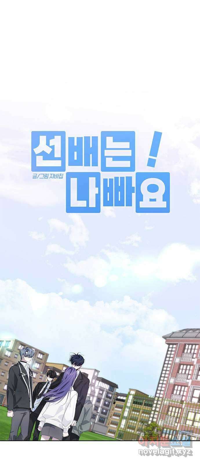 선배는 나빠요! 60화 2