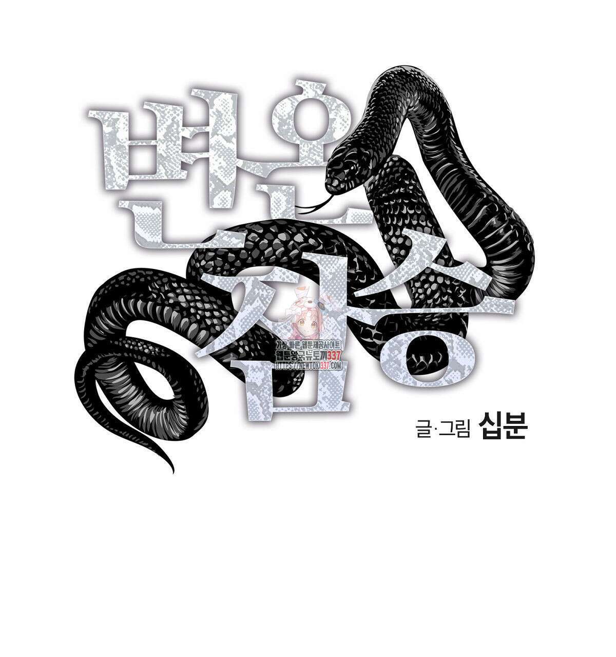 변온짐승 외전 22화 1