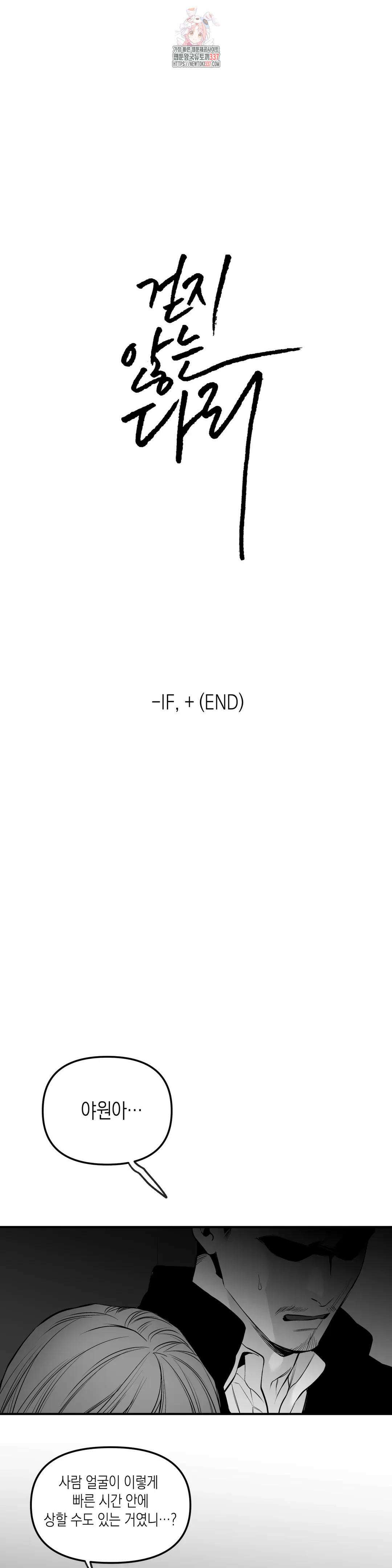 걷지 않는 다리 외전 11화 : IF, + (END) 2