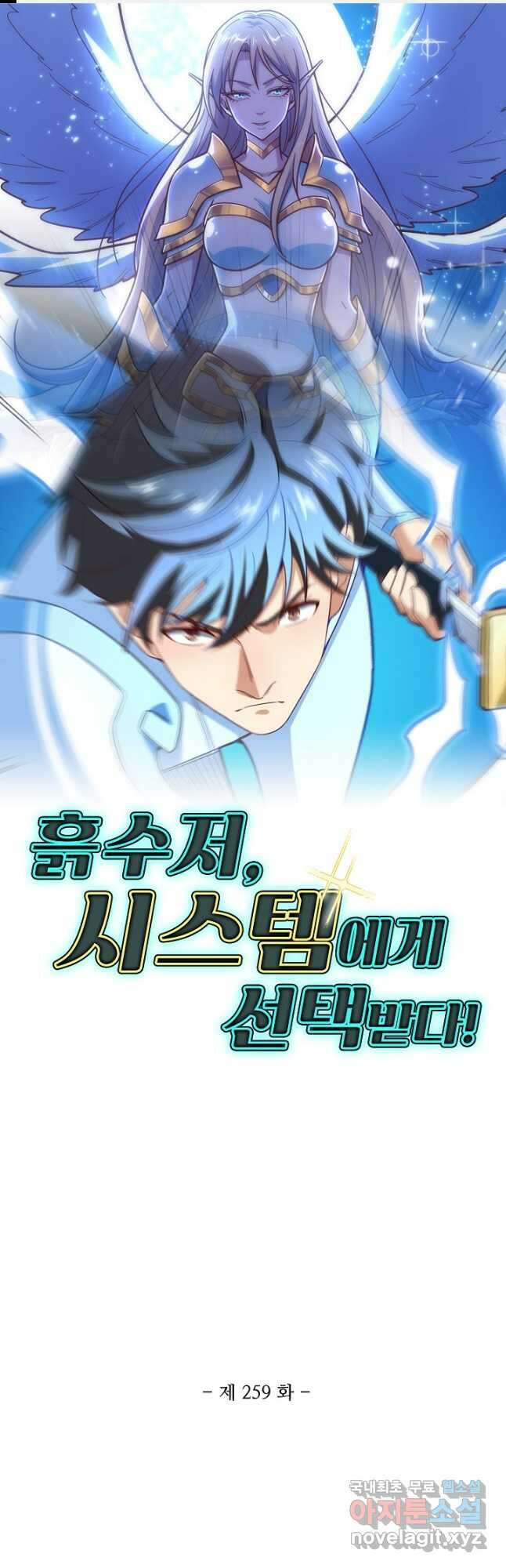 흙수저, 시스템에게 선택받다 259화 1