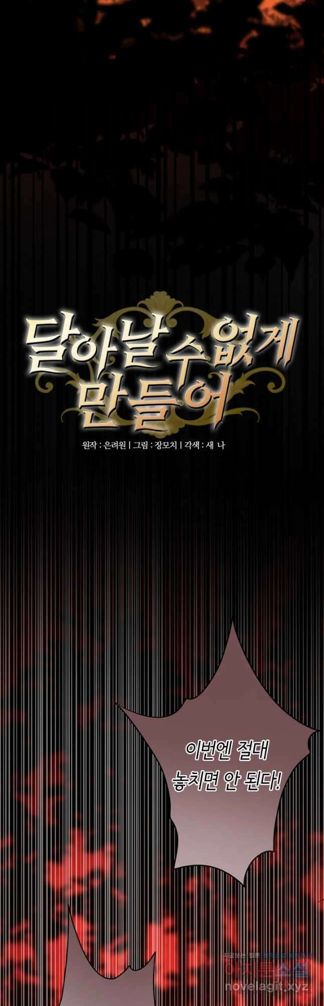 달아날 수 없게 만들어 46화 7