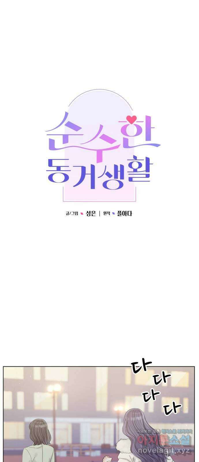순수한 동거생활 85화 12