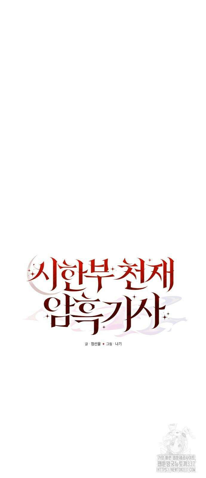 시한부 천재 암흑기사 58화 16