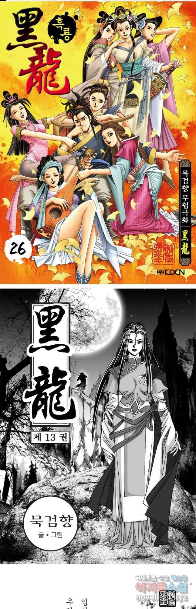 묵검향 천산출두 컬렉션 흑룡 1부 26화 1