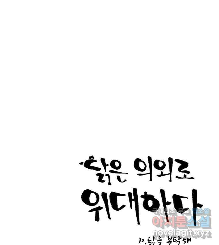 닭은 의외로 위대하다 10.닭을 부탁해 1