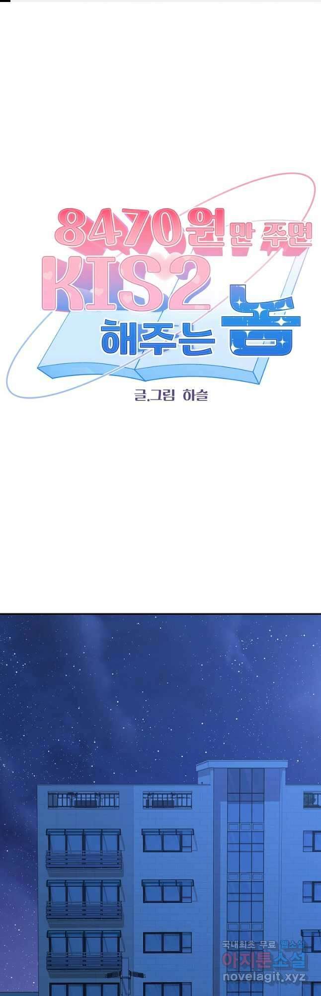 8470원만 주면 키스해 주는 놈 33화 1