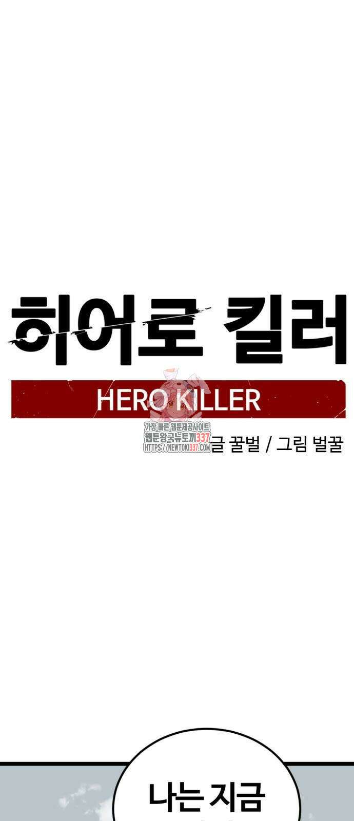히어로 킬러 173화 1
