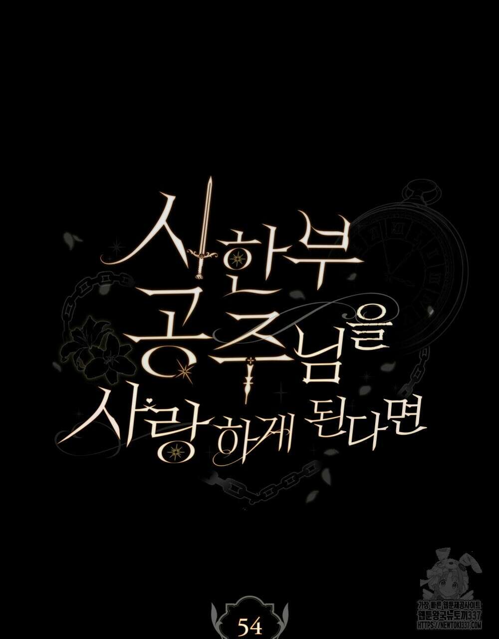 시한부 공주님을 사랑하게 된다면 54화 11