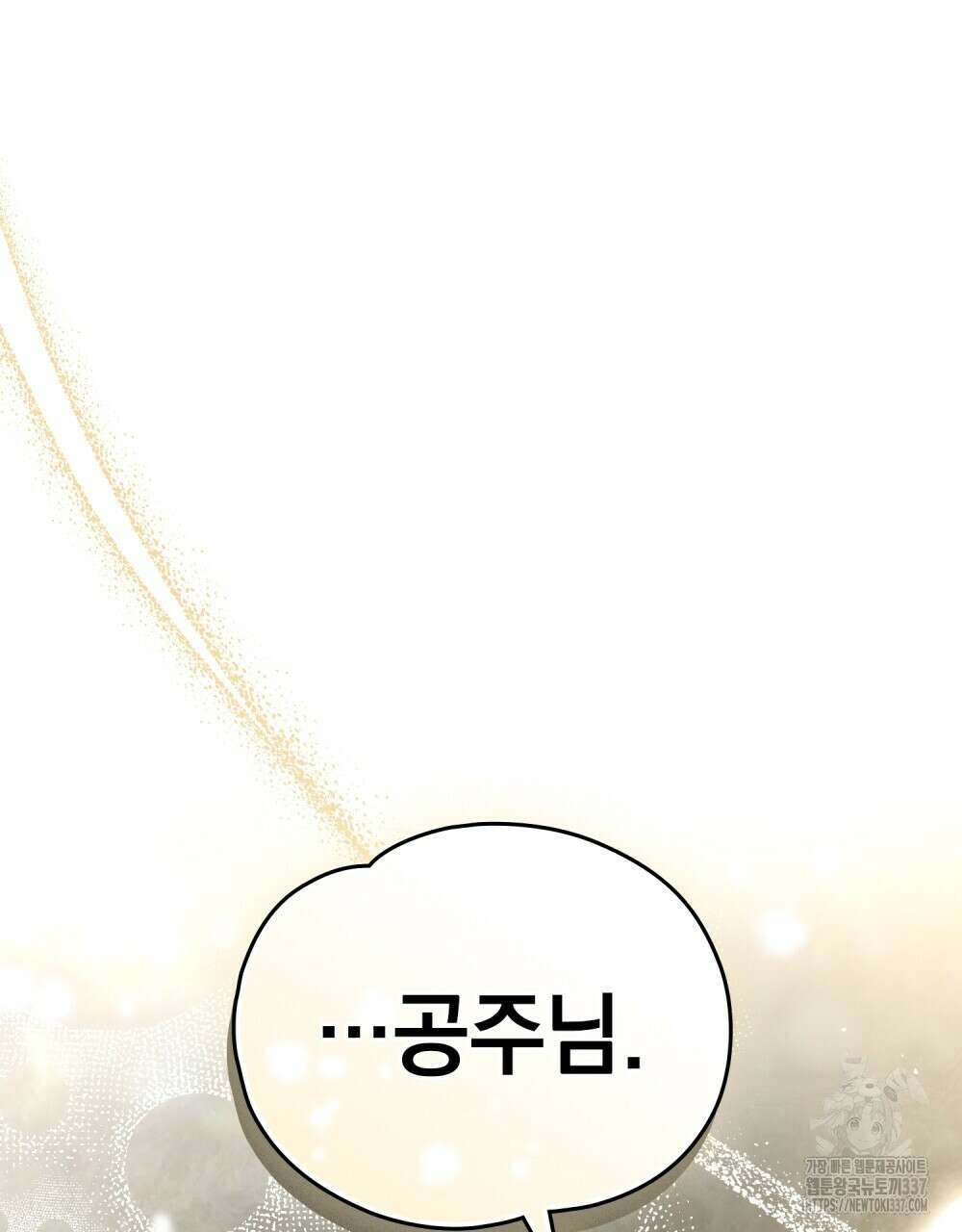 시한부 공주님을 사랑하게 된다면 54화 104