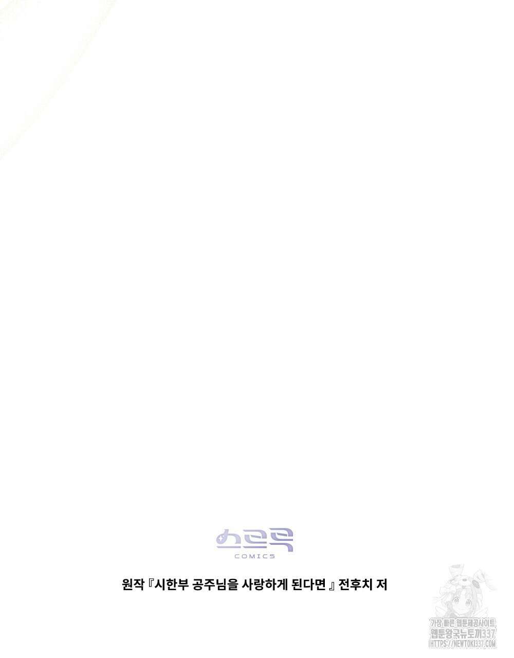 시한부 공주님을 사랑하게 된다면 54화 108