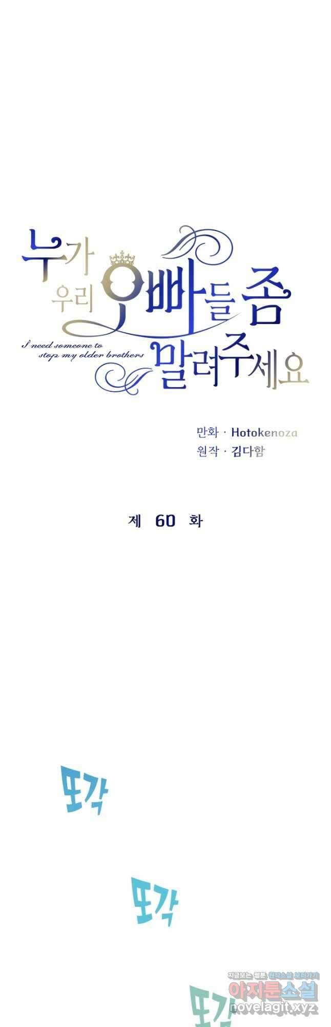 누가 우리 오빠들 좀 말려 주세요 60화 7