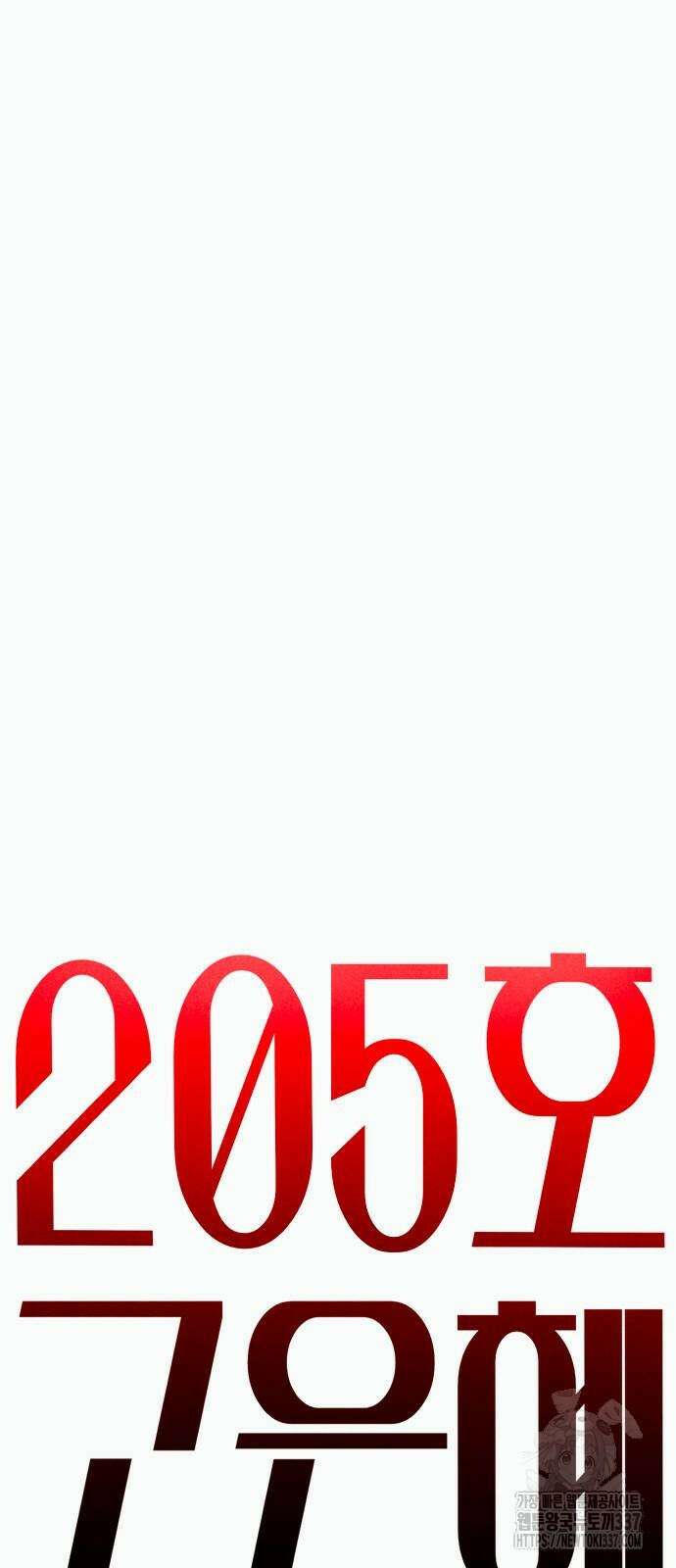205호 고은혜 9화 20