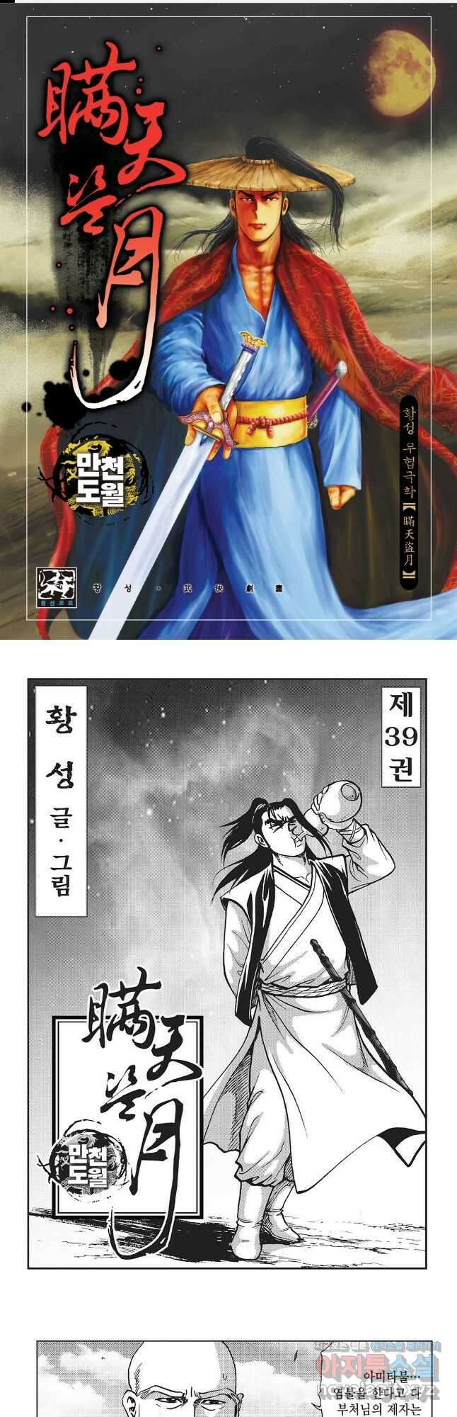 만천도월 1부 78화 1