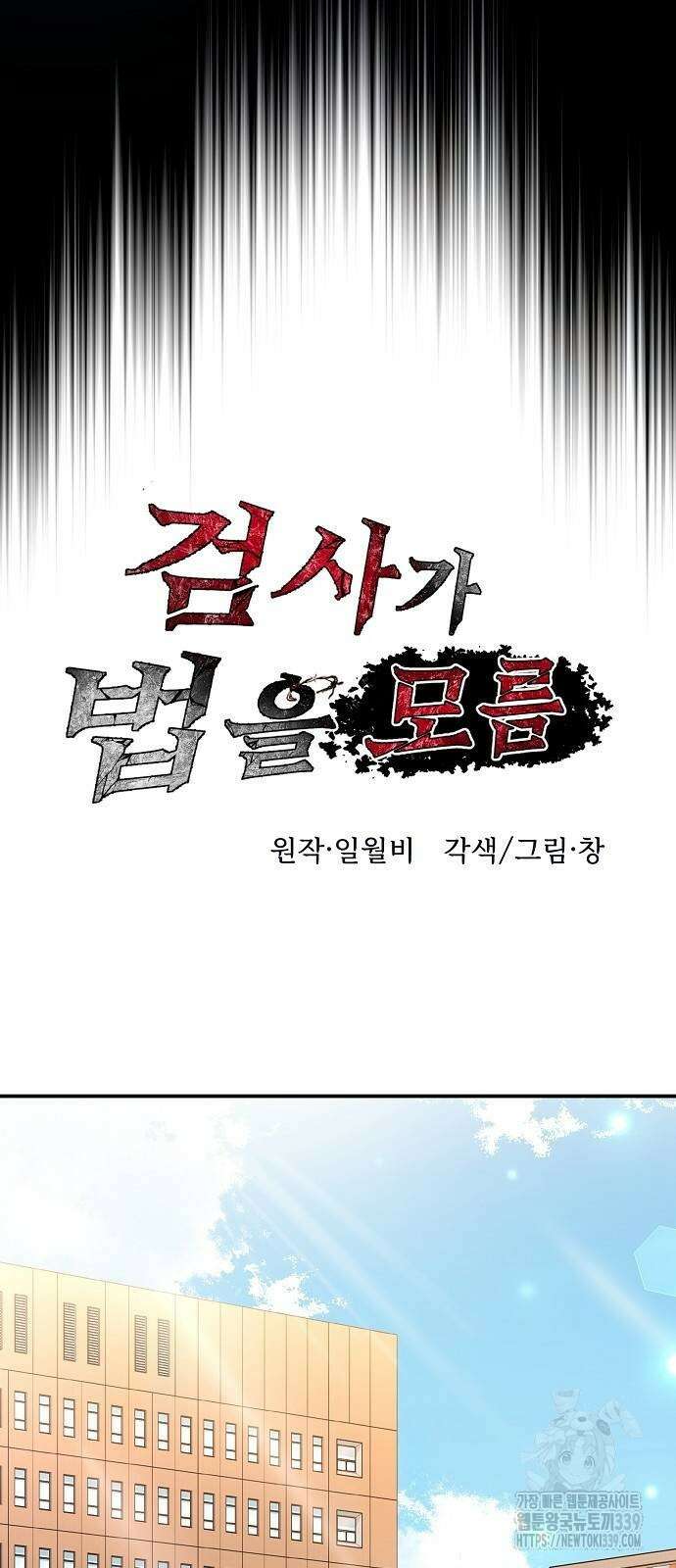 검사가 법을 모름 32화 7