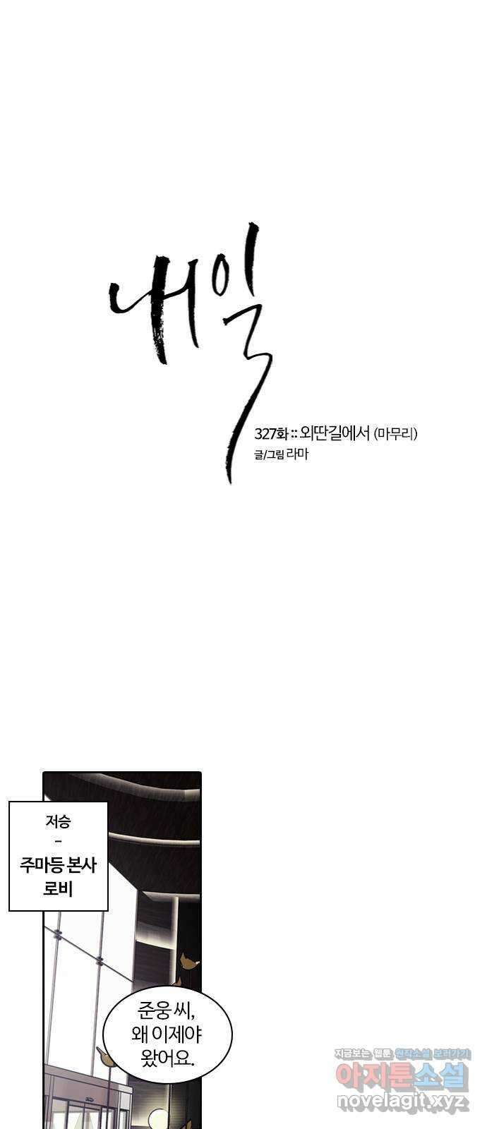 내일 327화 외딴길에서 (마무리) 1