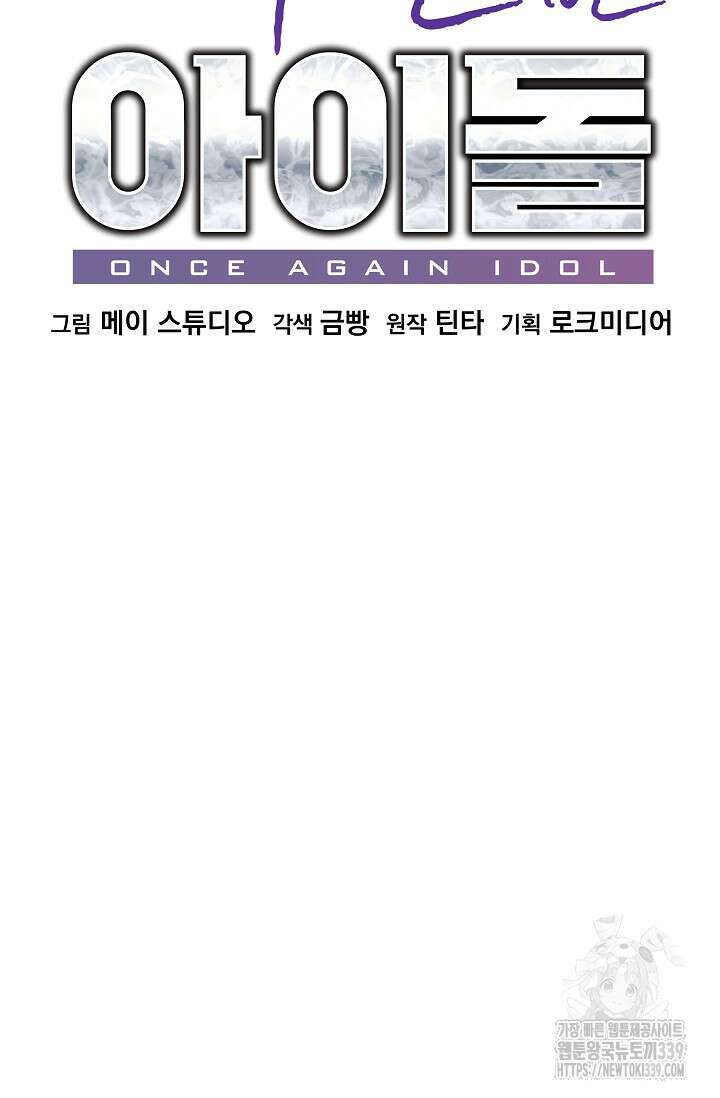 다시 한번 아이돌 135화 12