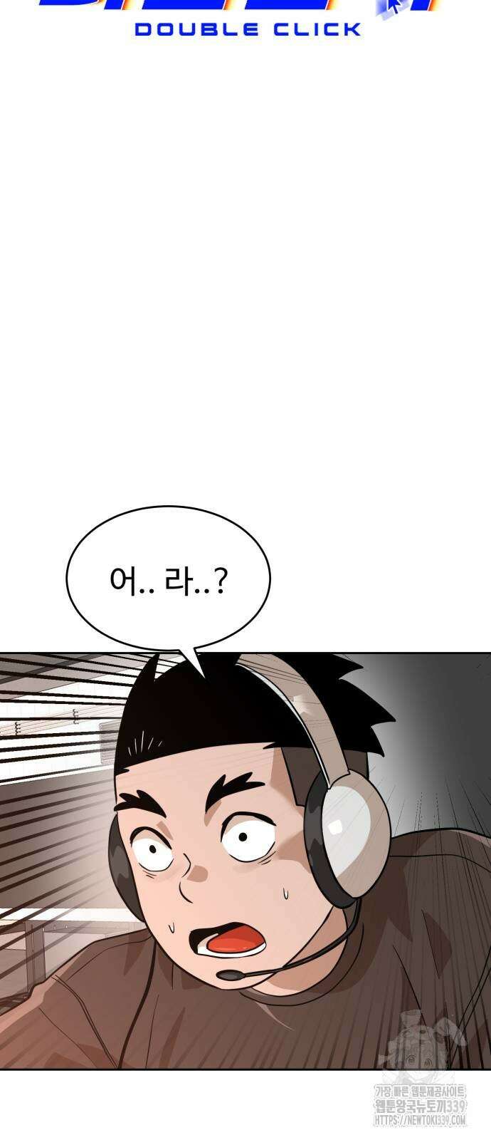 더블클릭 150화 29