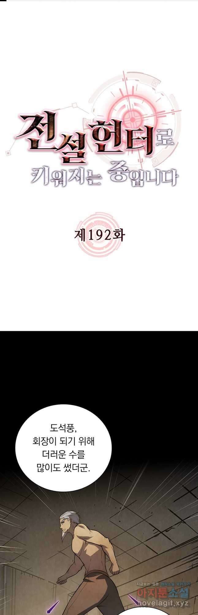 전설 헌터로 키워지는 중입니다 192화 1