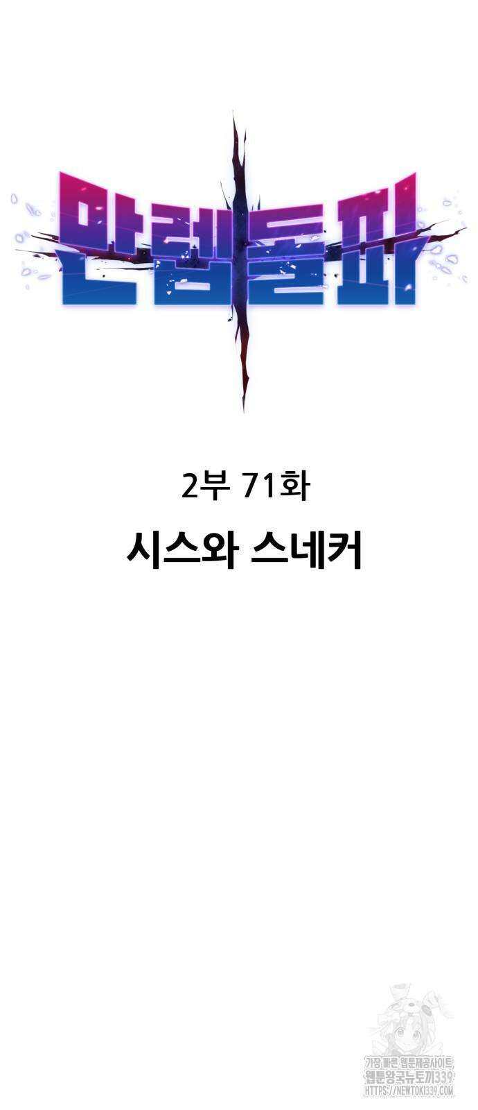 만렙돌파 2부 71화 20