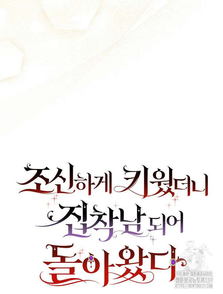 조신하게 키웠더니 집착남 되어 돌아왔다 56화 17