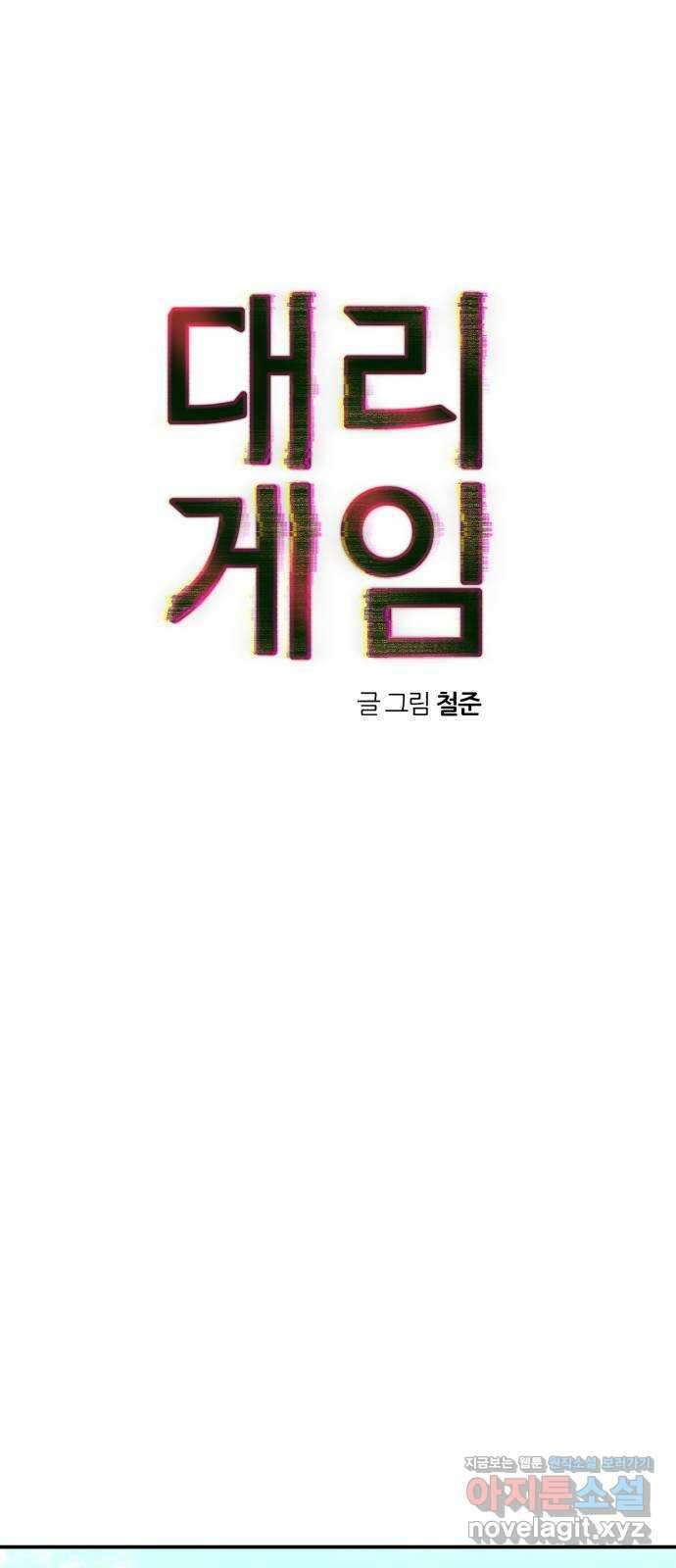 대리게임 55화 10