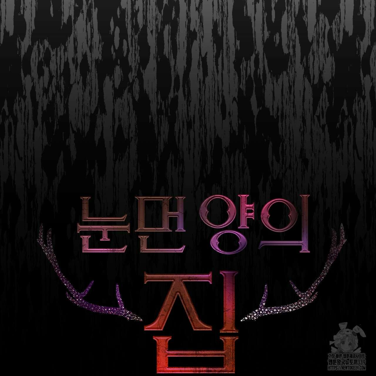 눈먼 양의 집 30화(완결) 6