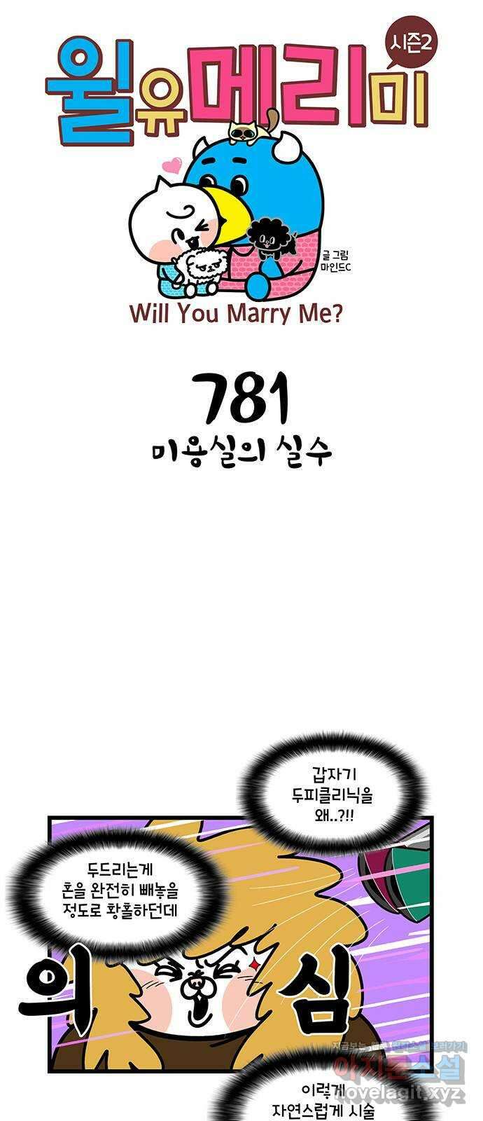 윌유메리미 시즌2 781화 미용실의 실수 1