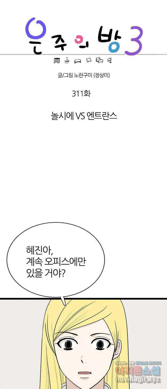 은주의 방 3부311화 놀시에 VS 엔트란스 1
