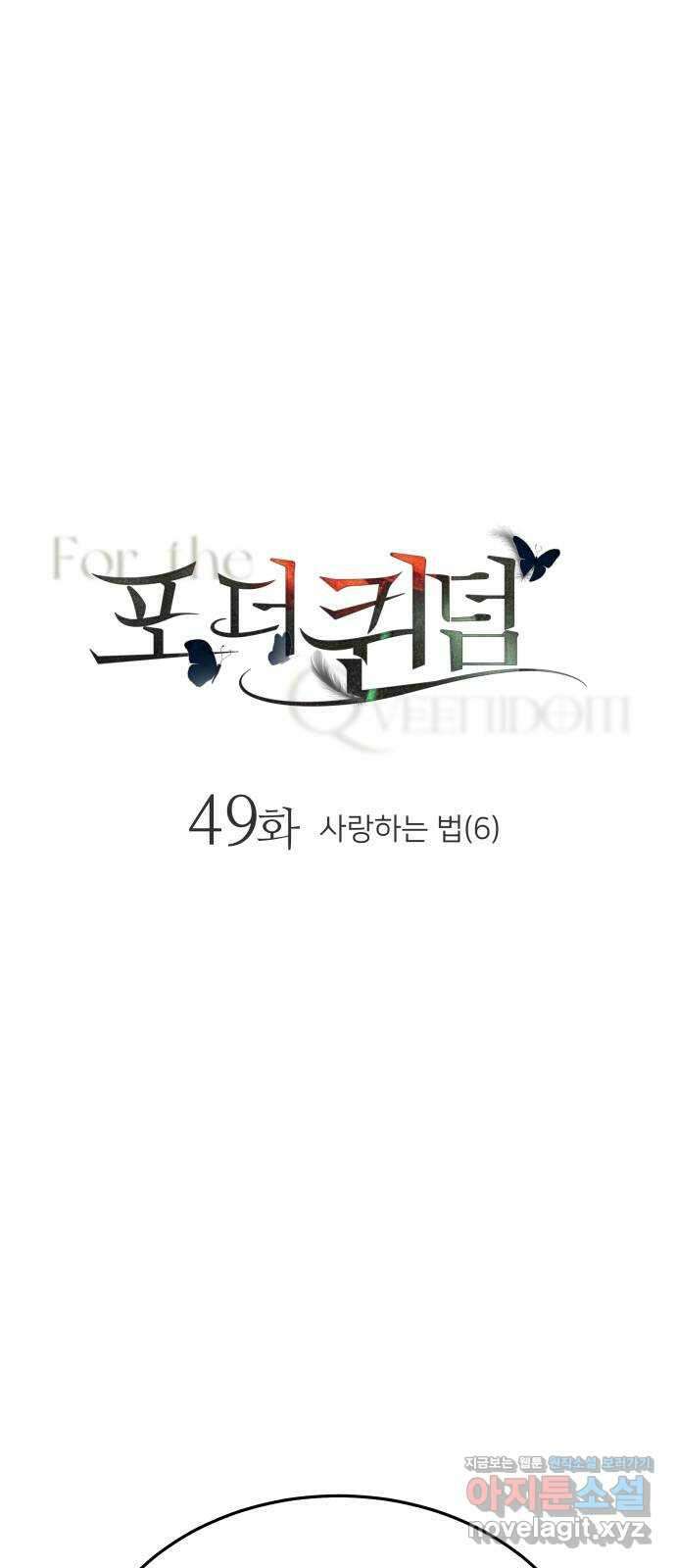 포 더 퀸덤 49화 사랑하는 법(6) 1