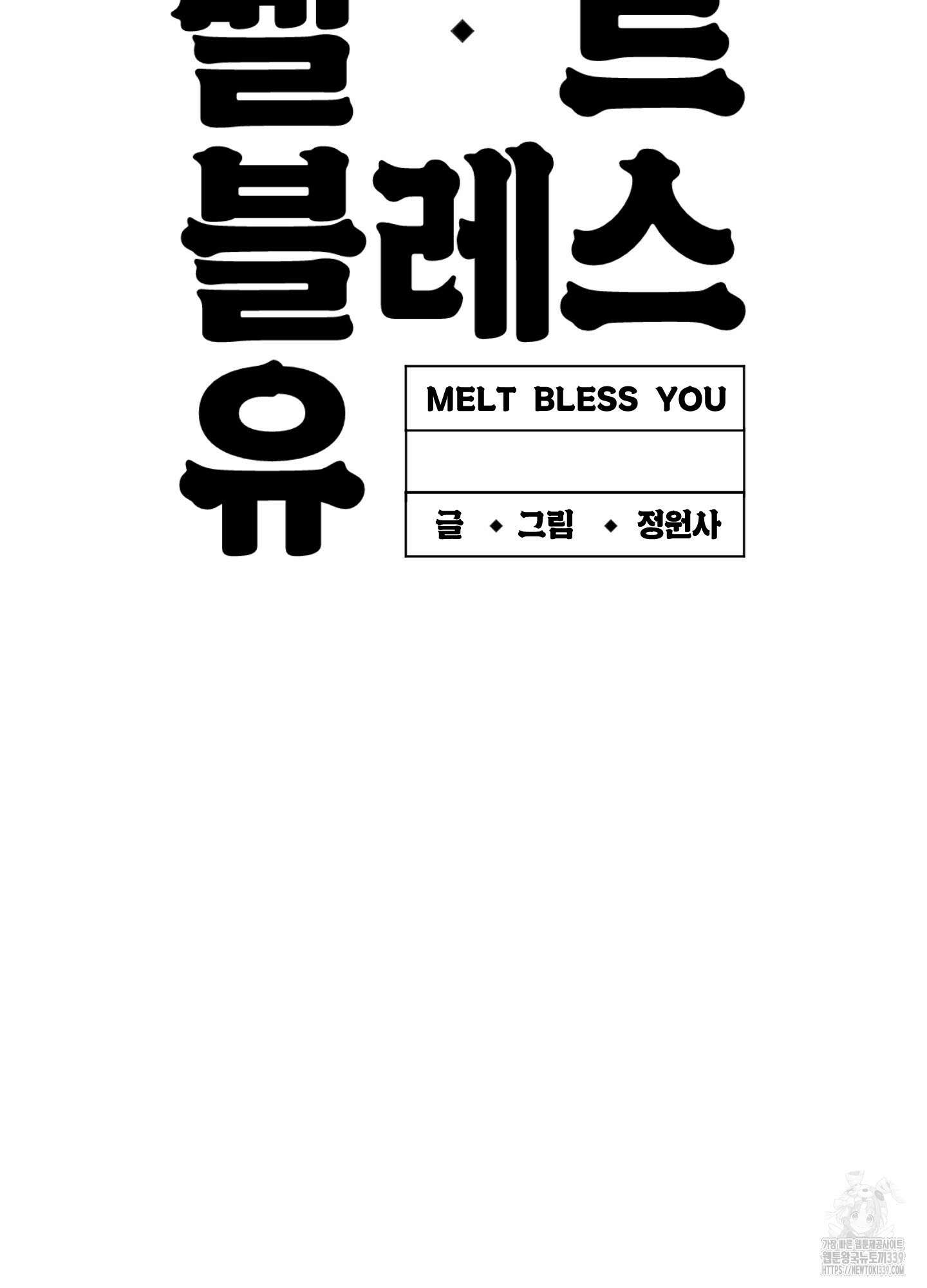 멜트 블레스 유 19화 65
