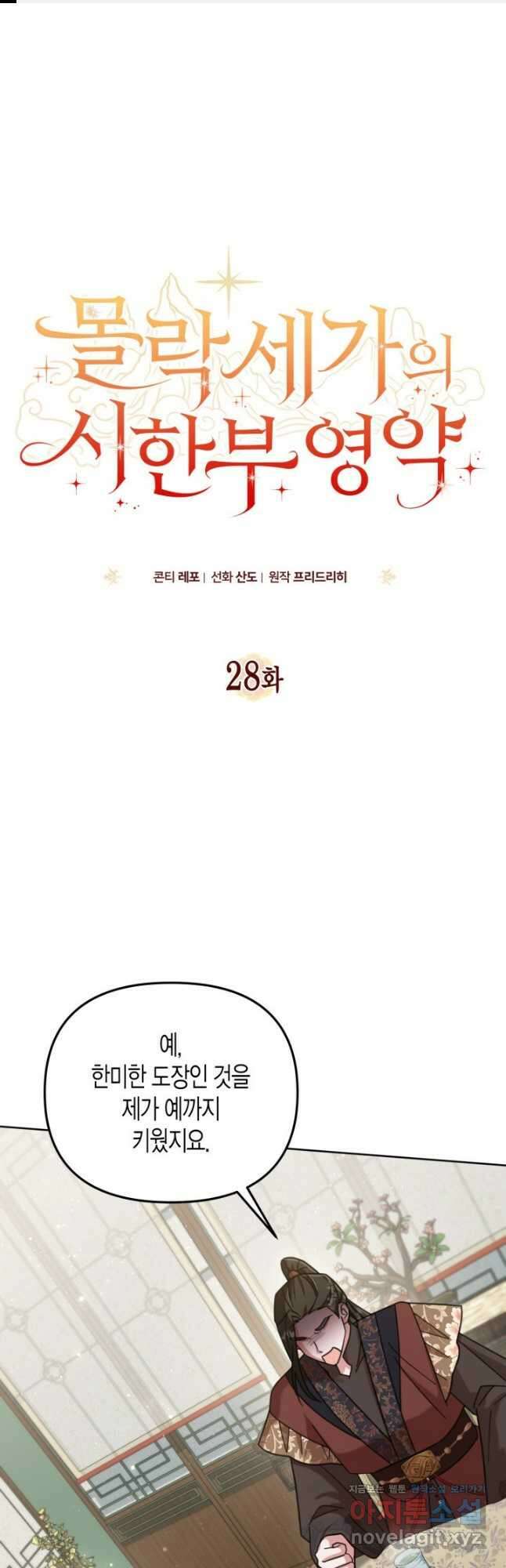 몰락 세가의 시한부 영약 28화 1