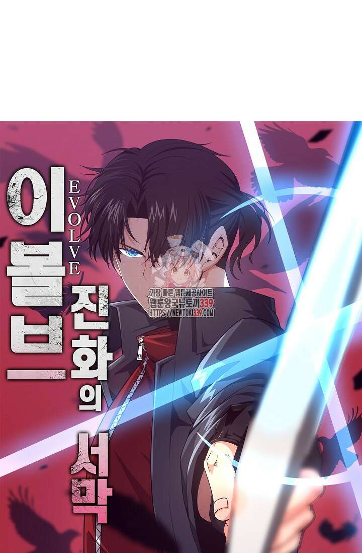 이볼브: 진화의 서막 88화 1