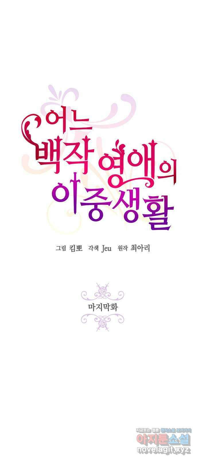 어느 백작 영애의 이중생활 마지막화 3