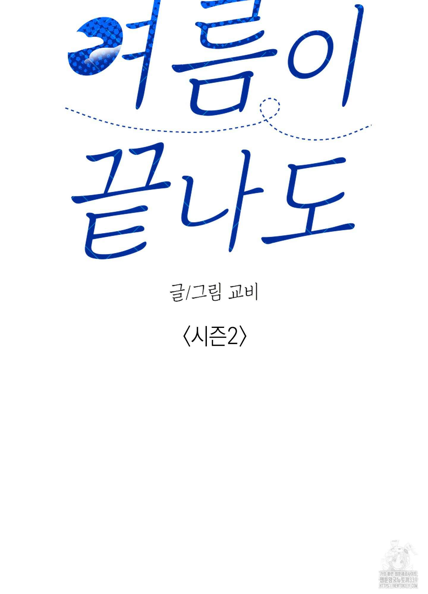 여름이 끝나도 20화 15