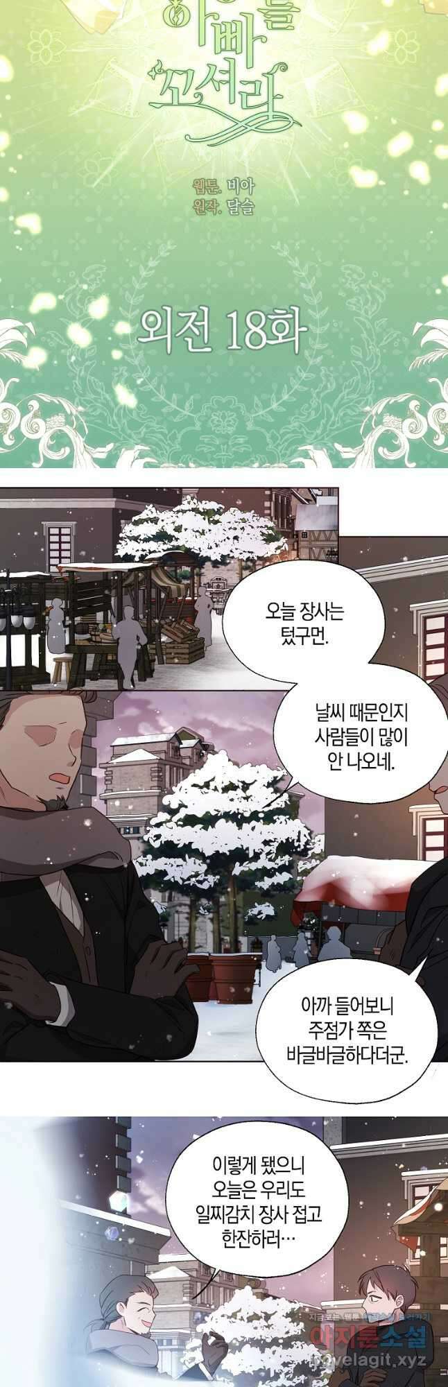 악당의 아빠를 꼬셔라 외전 18화 3