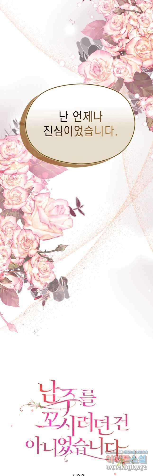 남주를 꼬시려던 건 아니었습니다 103화 5