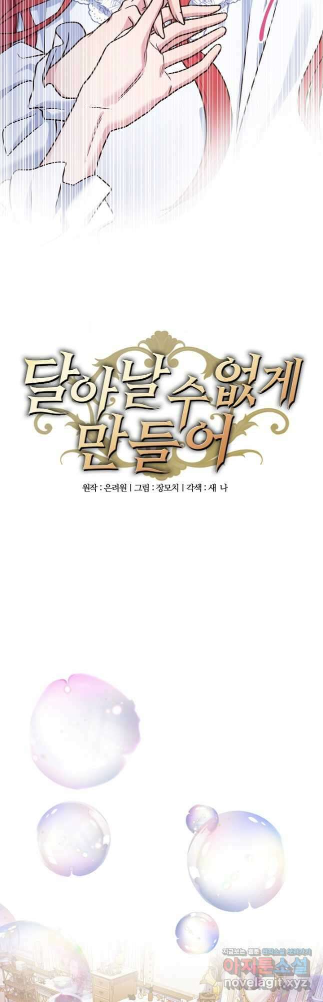 달아날 수 없게 만들어 47화 5