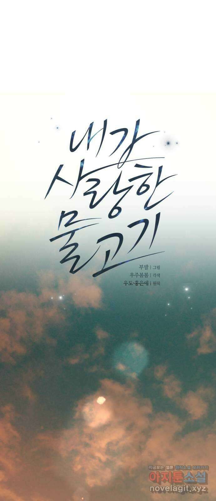 내가 사랑한 물고기 34화: 신경 쓰이는 물고기 1