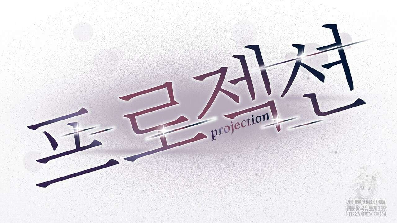 프로젝션 11화 31