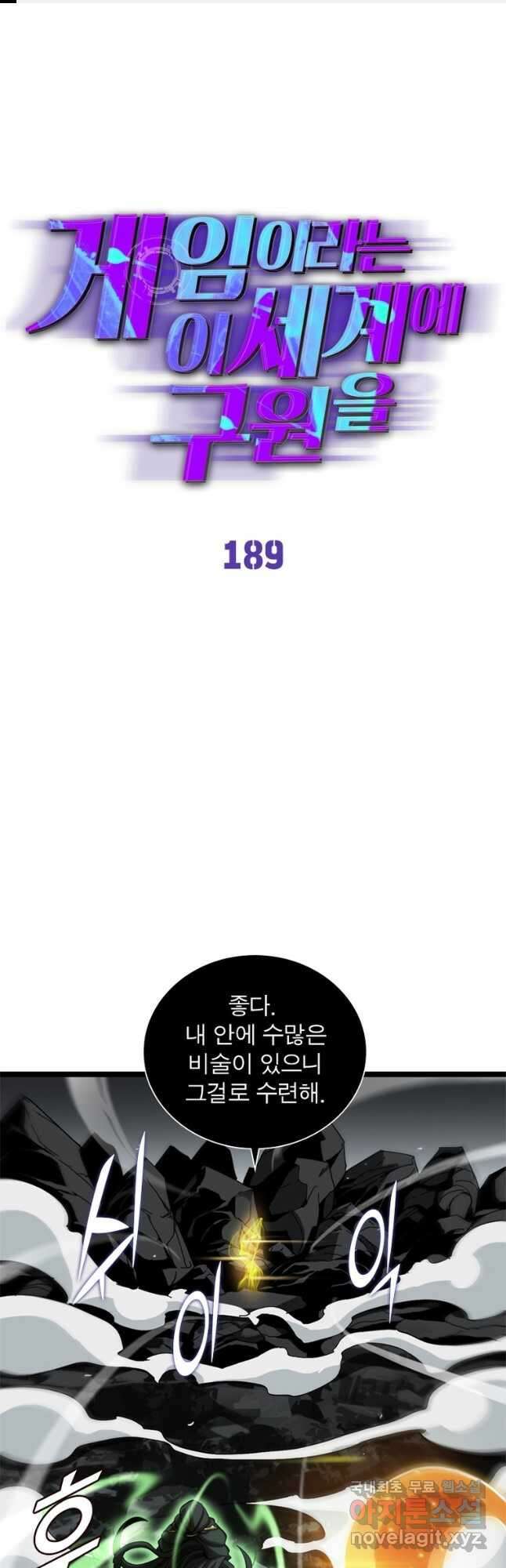 게임이라는 이 세계에 구원을 189화 1