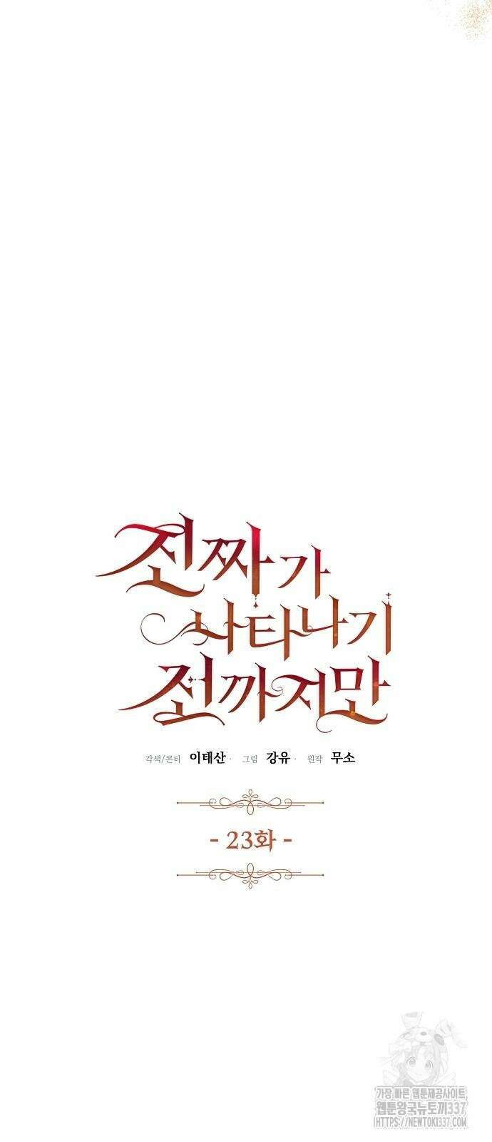 진짜가 나타나기 전까지만 23화 4