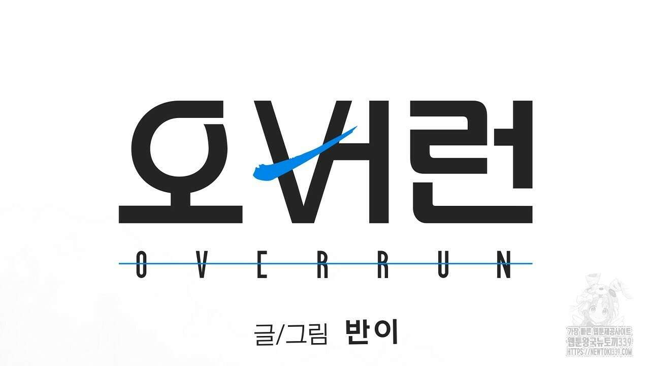 오버런 21화 24