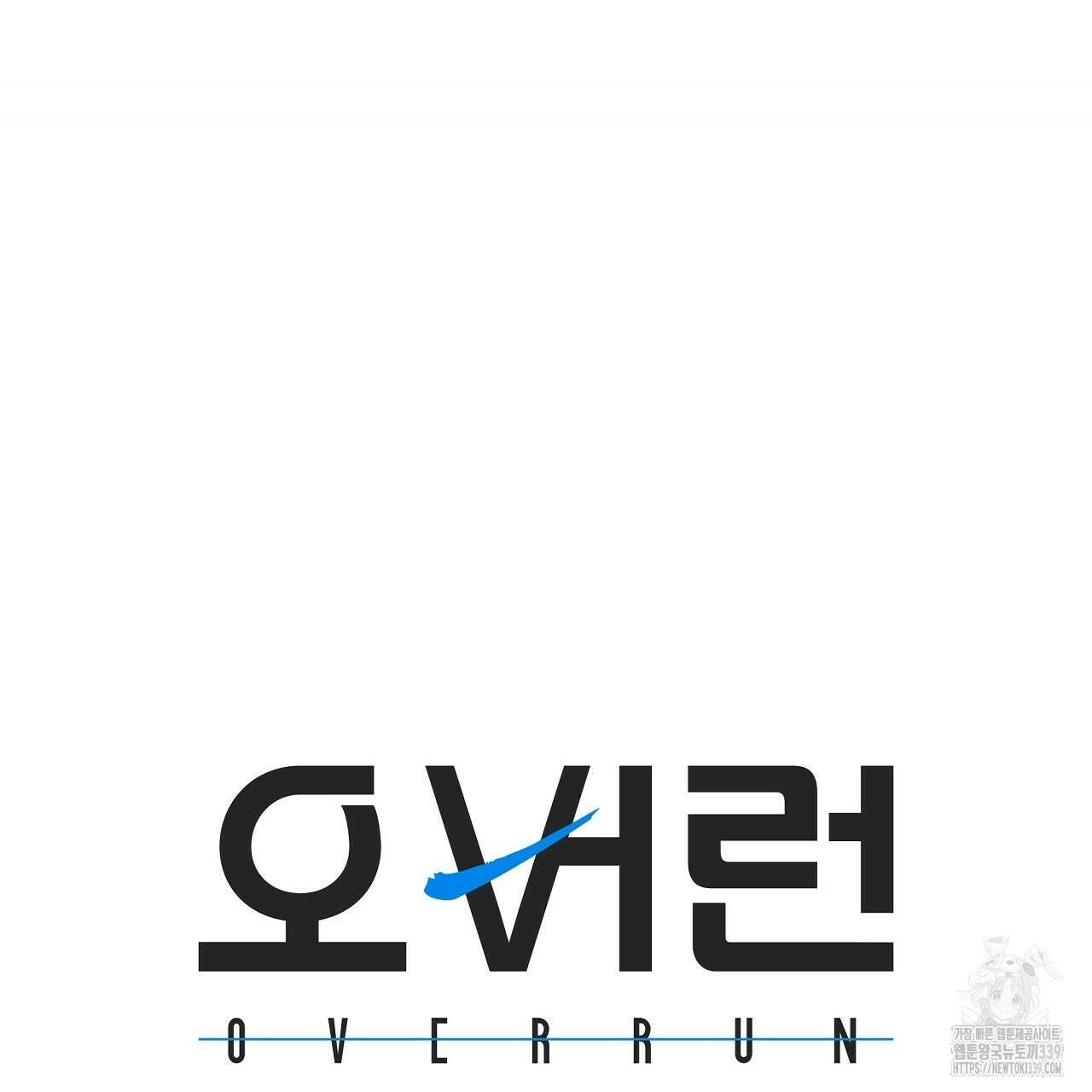 오버런 24화 25