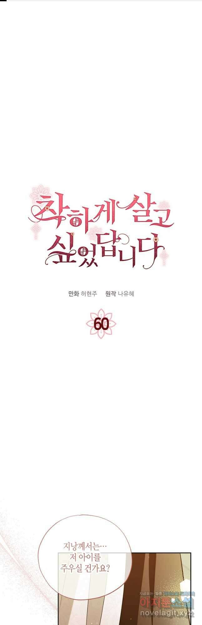 착하게 살고 싶었답니다 60화 1