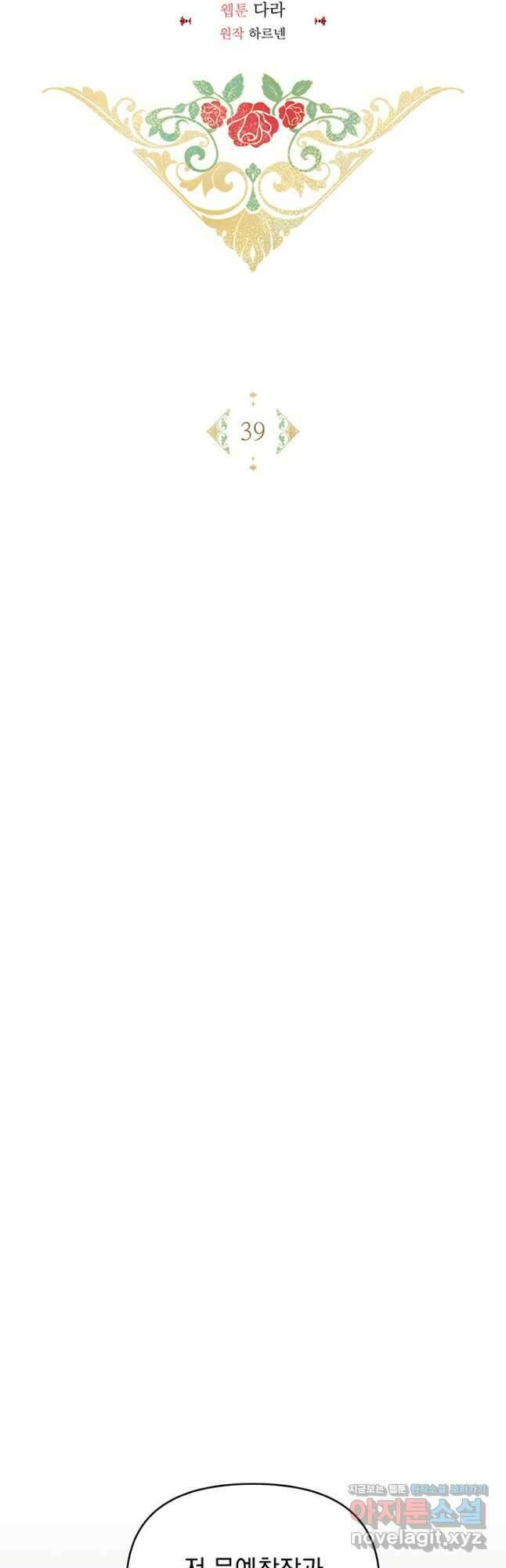 악역을 교화시켜 버렸다 39화 11