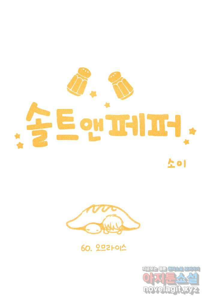 솔트앤페퍼 60화- 오므라이스 3